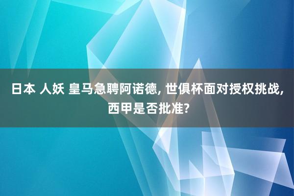 日本 人妖 皇马急聘阿诺德, 世俱杯面对授权挑战, 西甲是否批准?