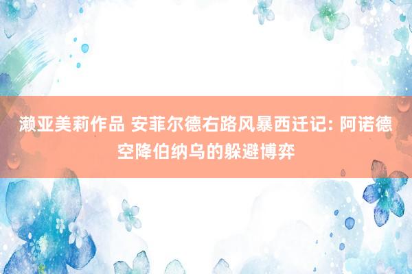 濑亚美莉作品 安菲尔德右路风暴西迁记: 阿诺德空降伯纳乌的躲避博弈